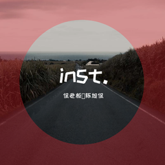 你的歌inst.