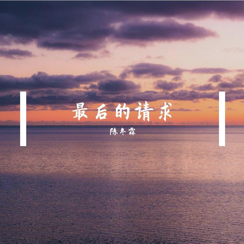 最后的请求