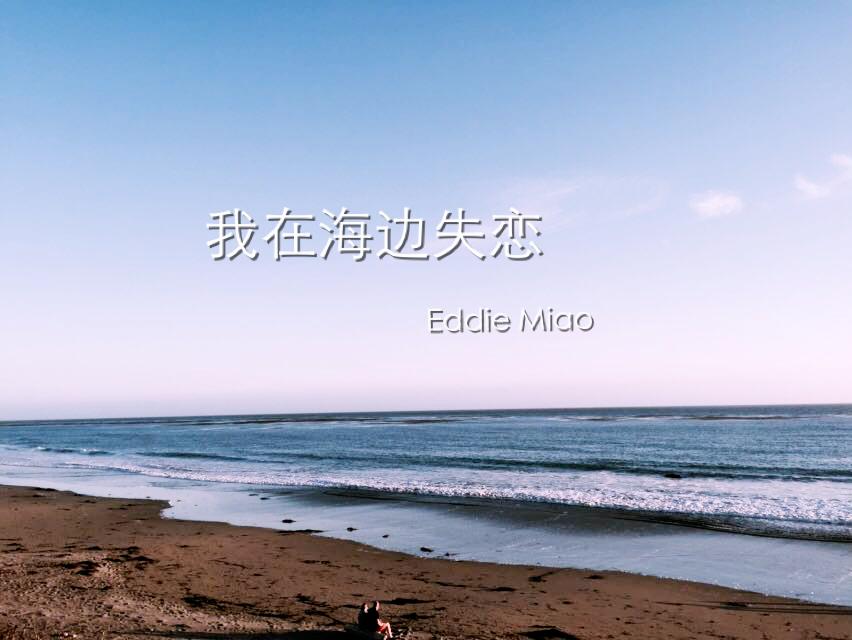 我在海边失恋