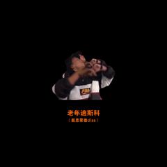 老年迪斯科 （戴斯蒙德Diss）