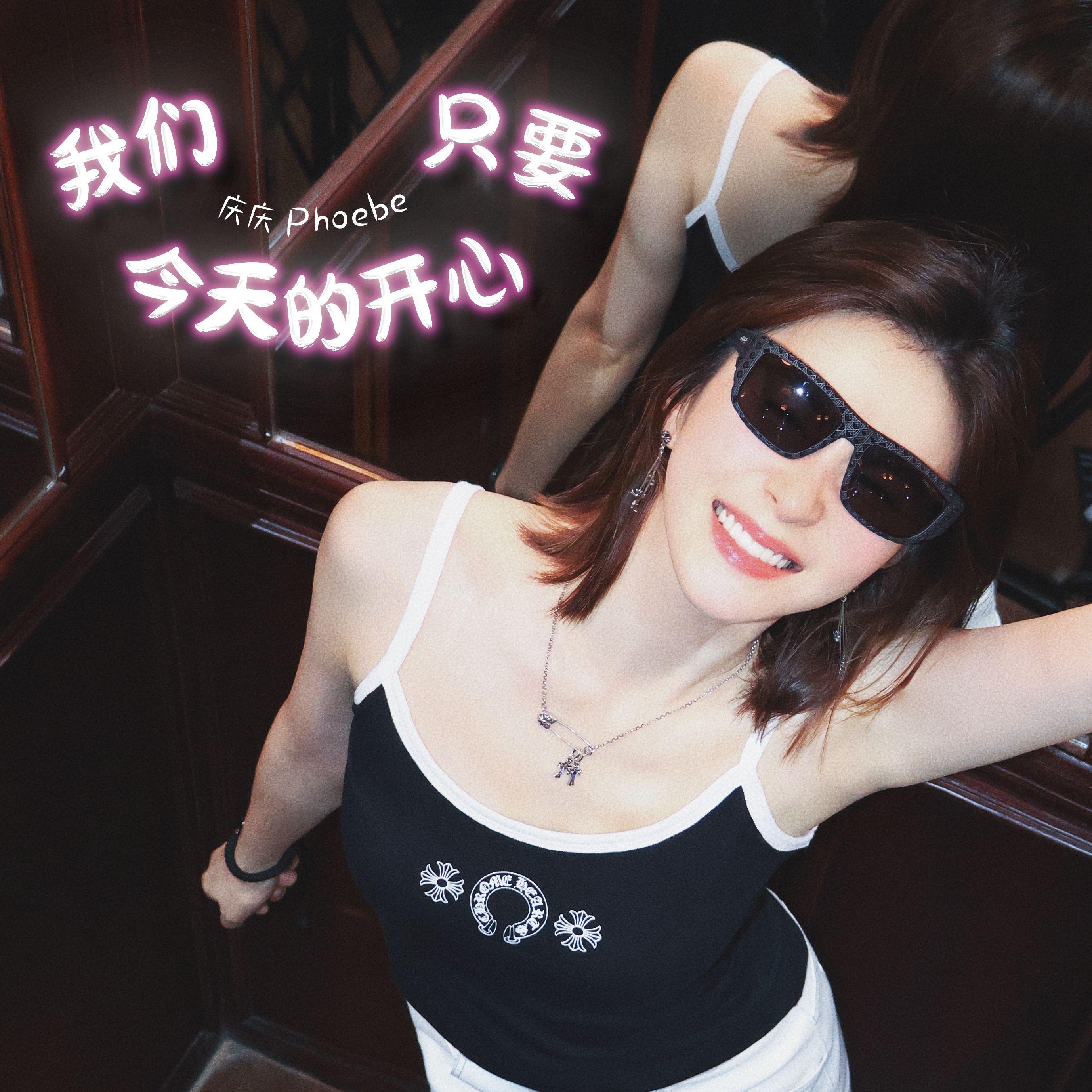庆庆歌曲封面