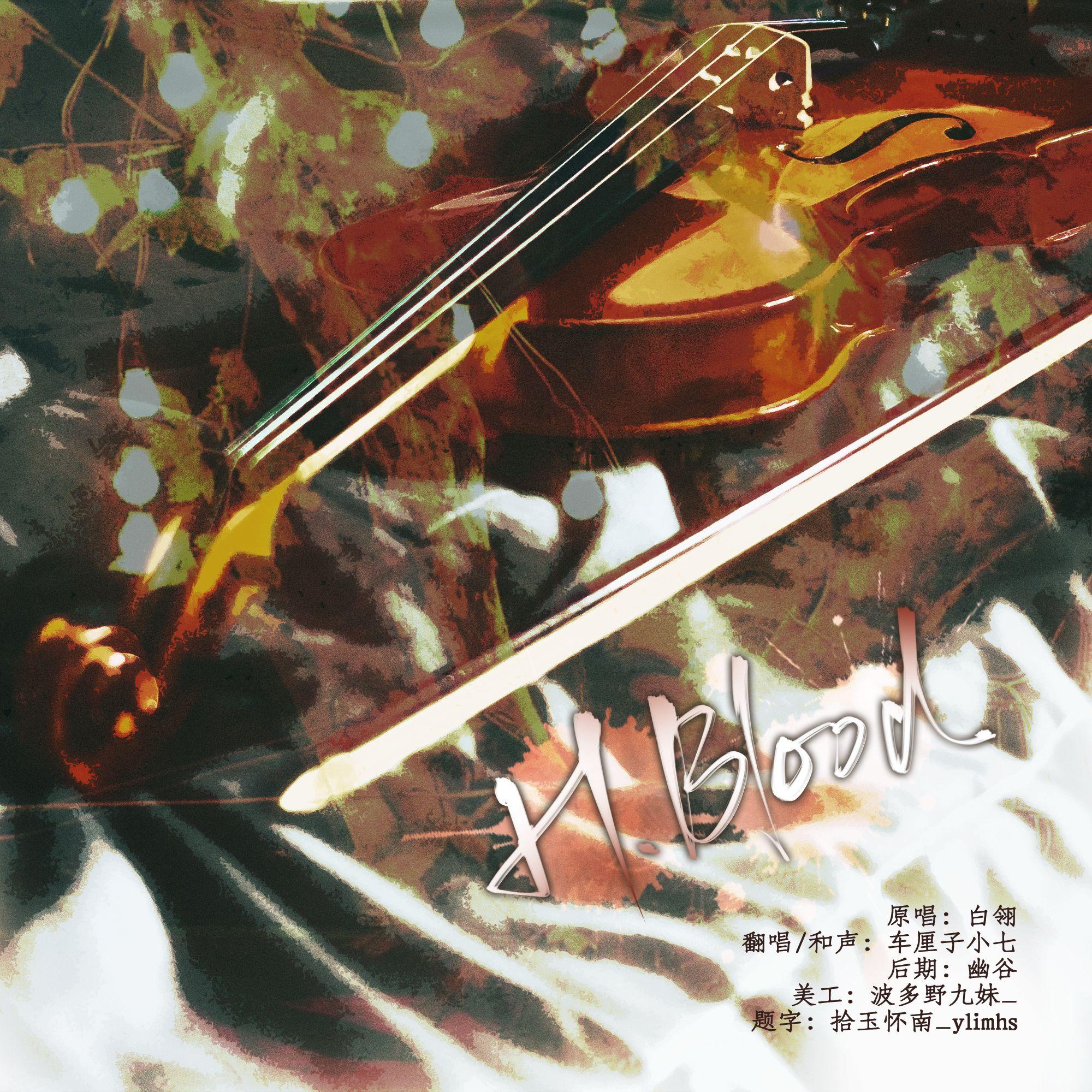 H.Blood赤莲如死（广播剧《百万UP学神天天演我》ED）