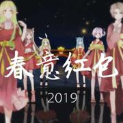 春意红包【2019贺】