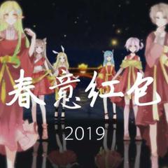 春意红包【2019贺】