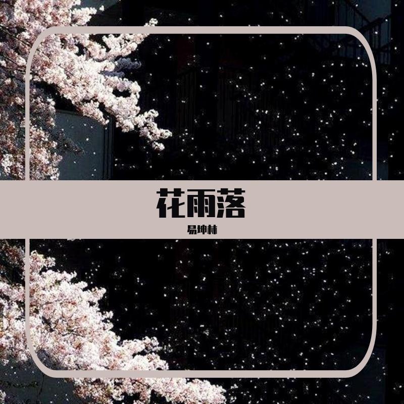 花雨落