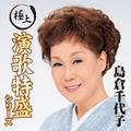 “極上演歌特盛”シリーズ 島倉千代子