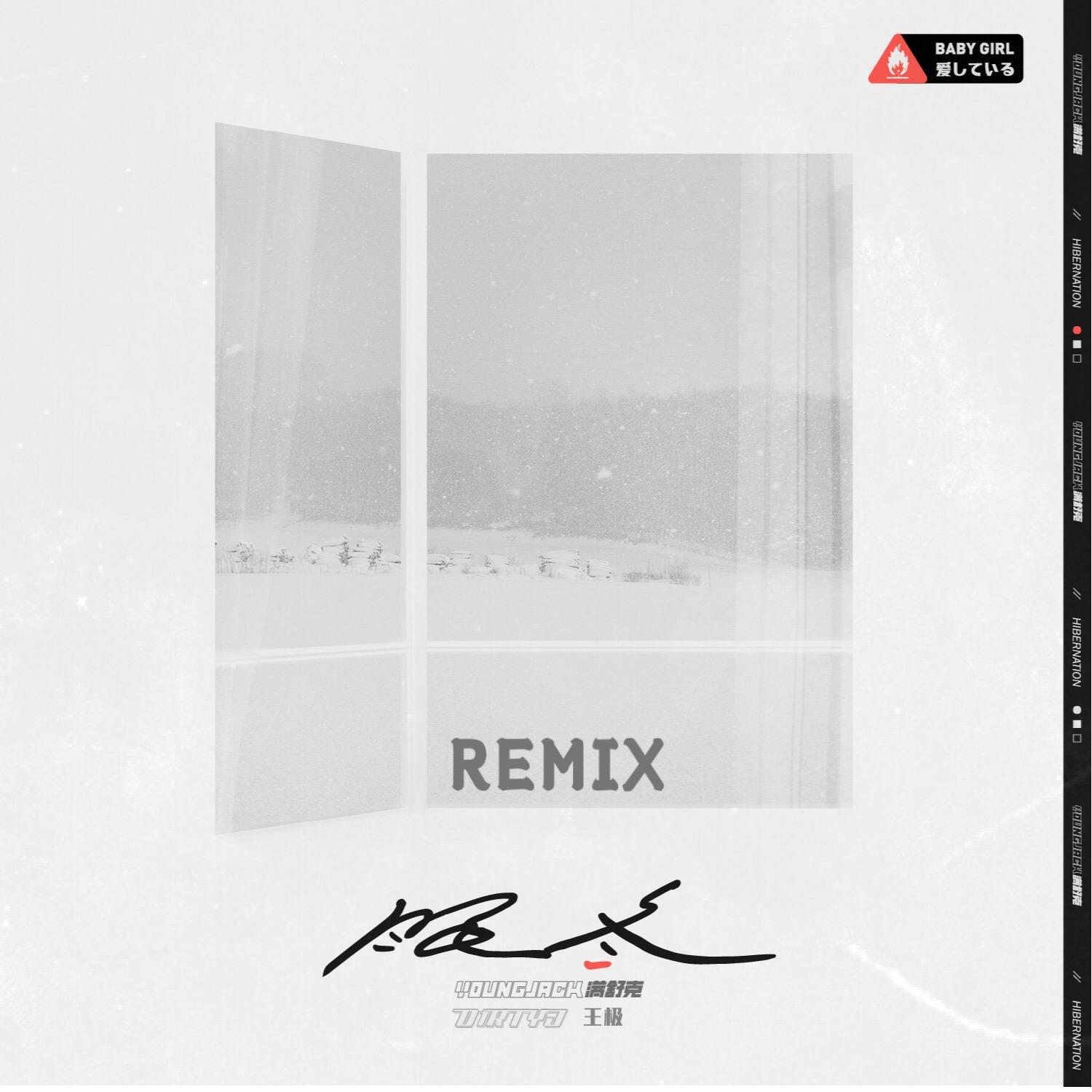 眠冬Remix