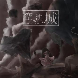 空ニ沈ム城