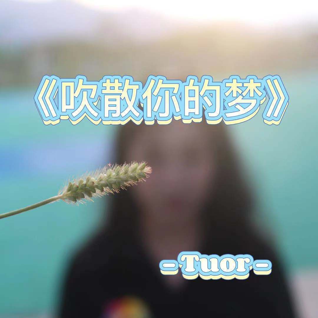 姜钊 TUOR. - 吹散你的梦