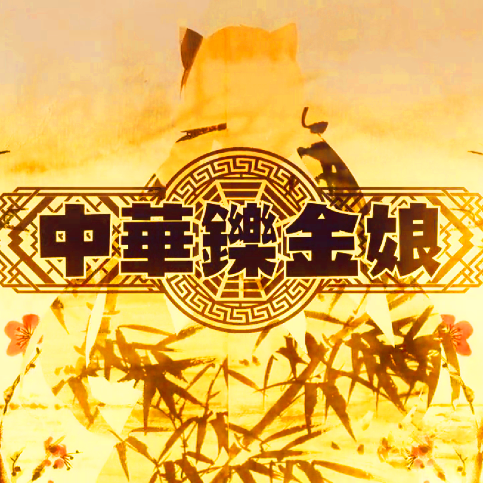东京塔子《中华铄金娘》[MP3-320K_12M]