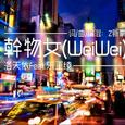 哦？听说你们很想听我唱【干物女weiwei】