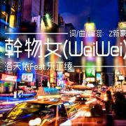 哦？听说你们很想听我唱【干物女weiwei】