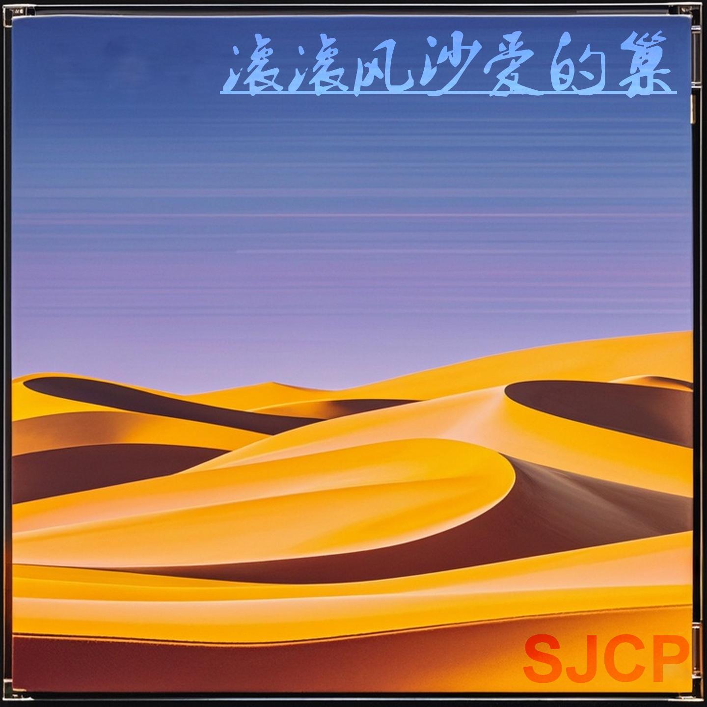 滚滚风沙爱的巢 - 群星（华语群星） - 专辑 - 网易云音乐