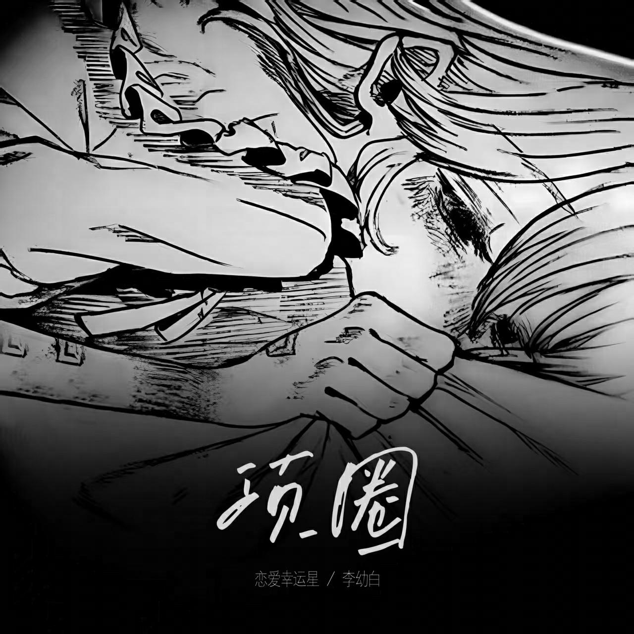 项圈专辑