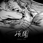 项圈专辑