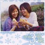 专辑《锦绣3温暖》