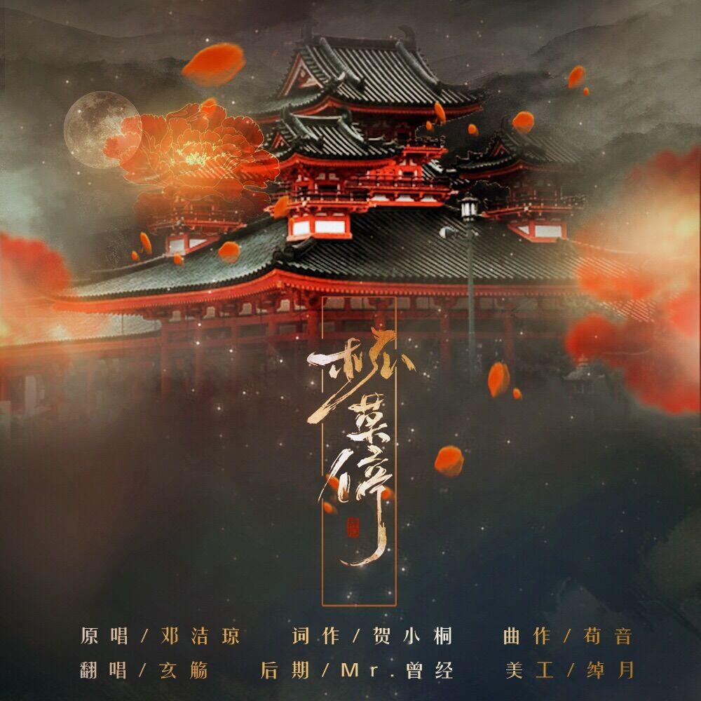 画江湖之杯莫停（Cover 邓洁琼）