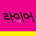 아이엘 Digital Single(라이어)