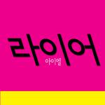 아이엘 Digital Single(라이어)专辑