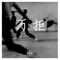 白月光与朱砂痣-(D调-大籽原版伴奏)