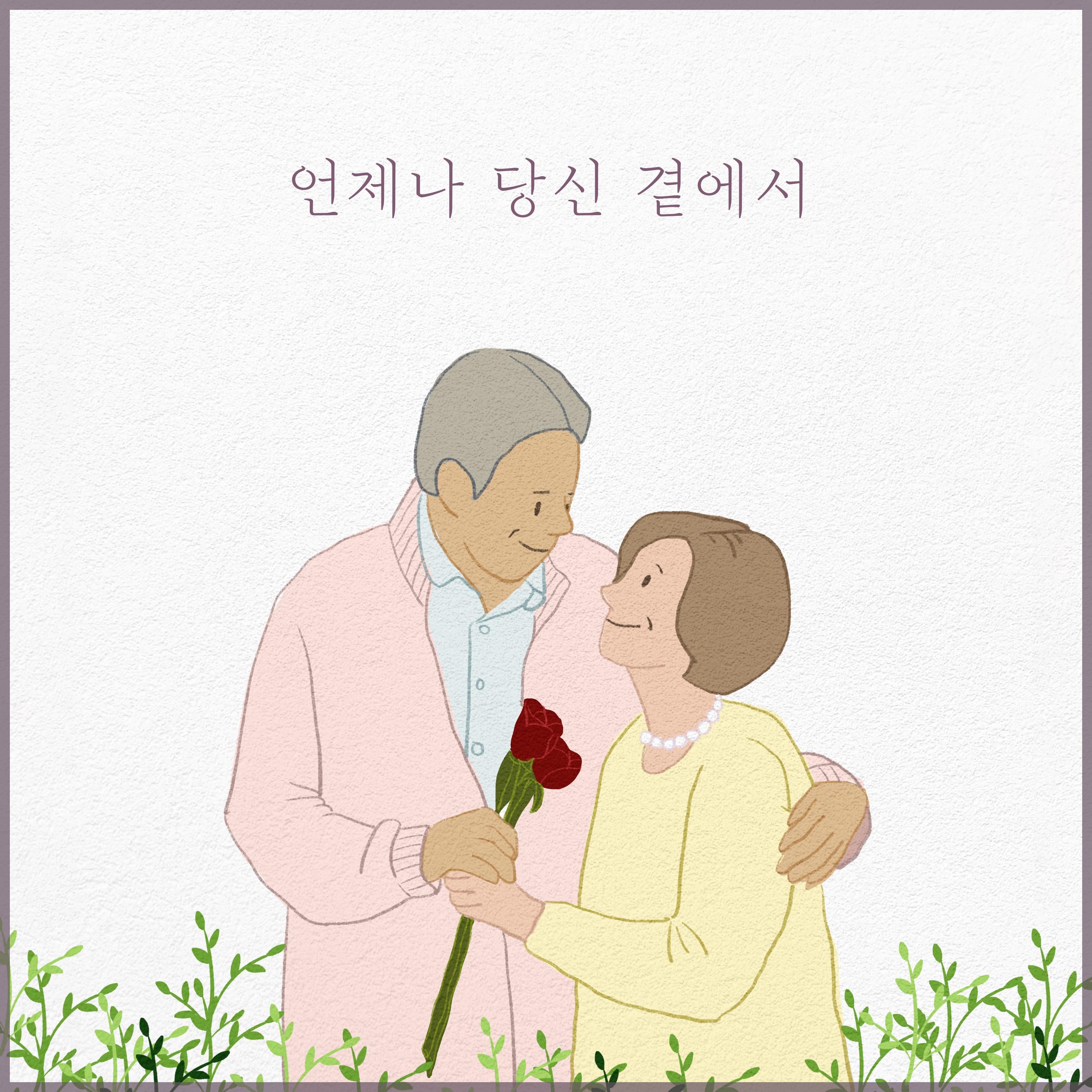 언제나 당신 곁에서