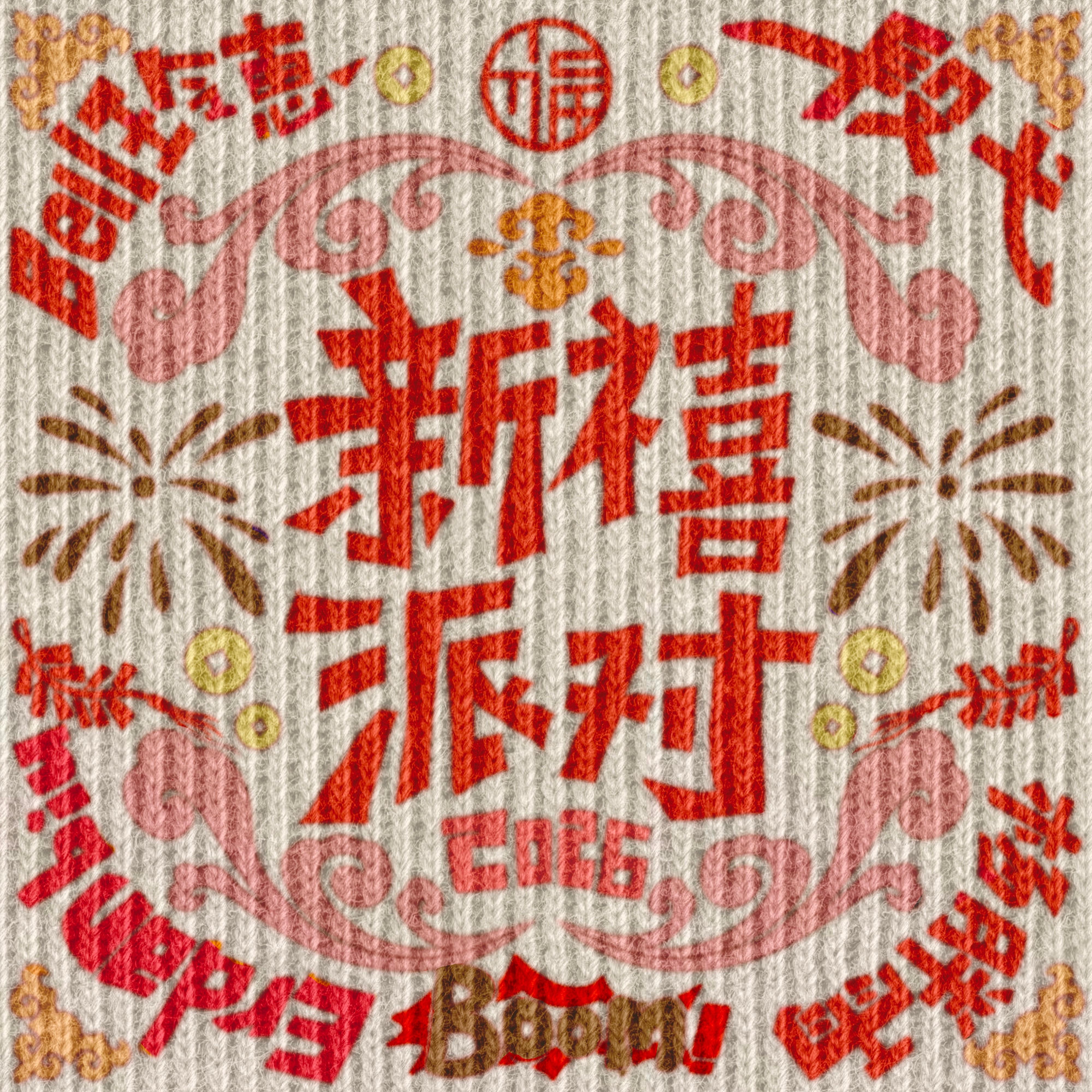 新禧派对