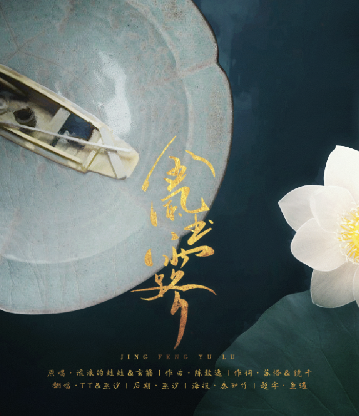 金风玉露（翻自 流浪的蛙蛙/玄觞）