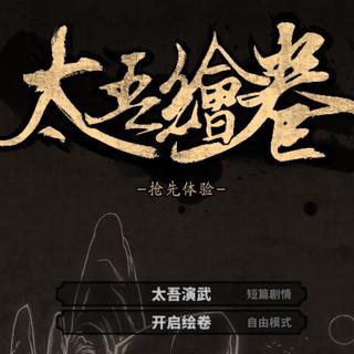 玩太吾绘卷用