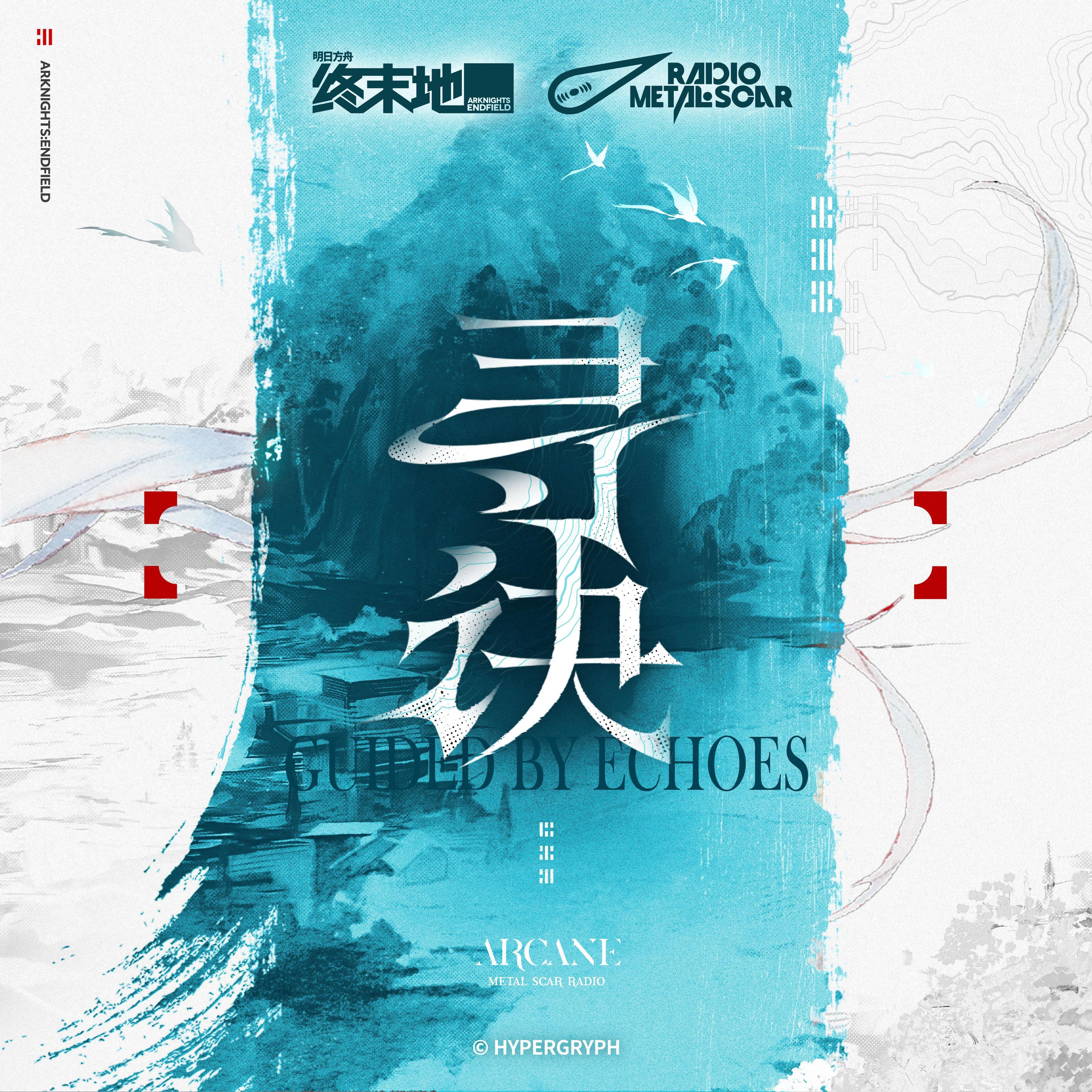 寻诀 (Guided by Echoes)