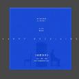 《收信快乐》话剧插曲