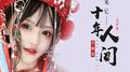 盗墓笔记·十年人间 (女声版)专辑