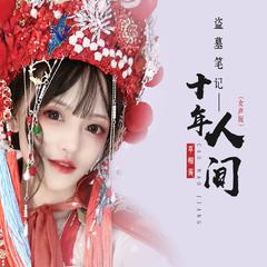 盗墓笔记·十年人间 (女声版伴奏)