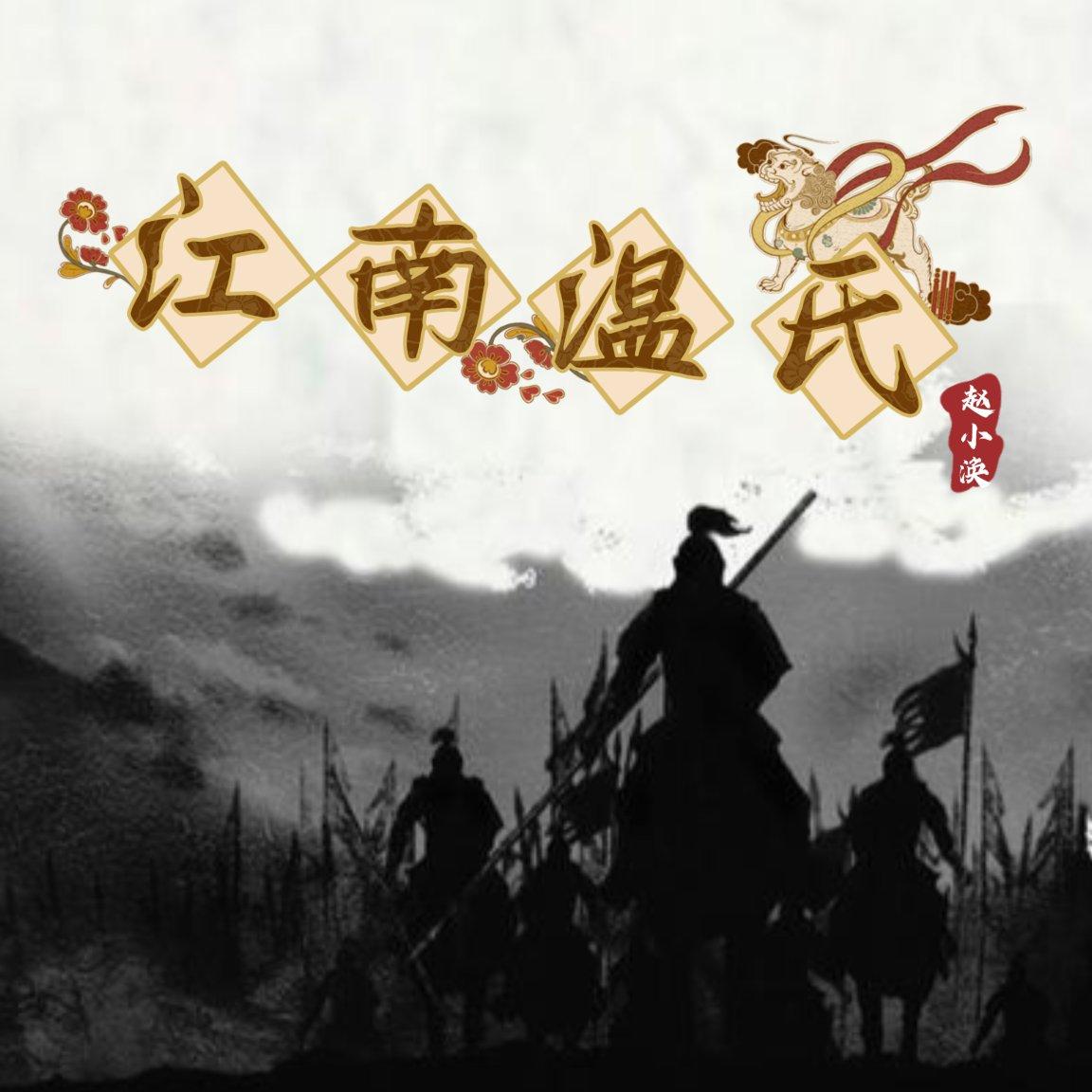 江南温氏