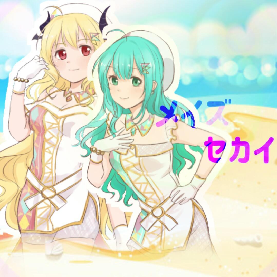 メイズセカイ