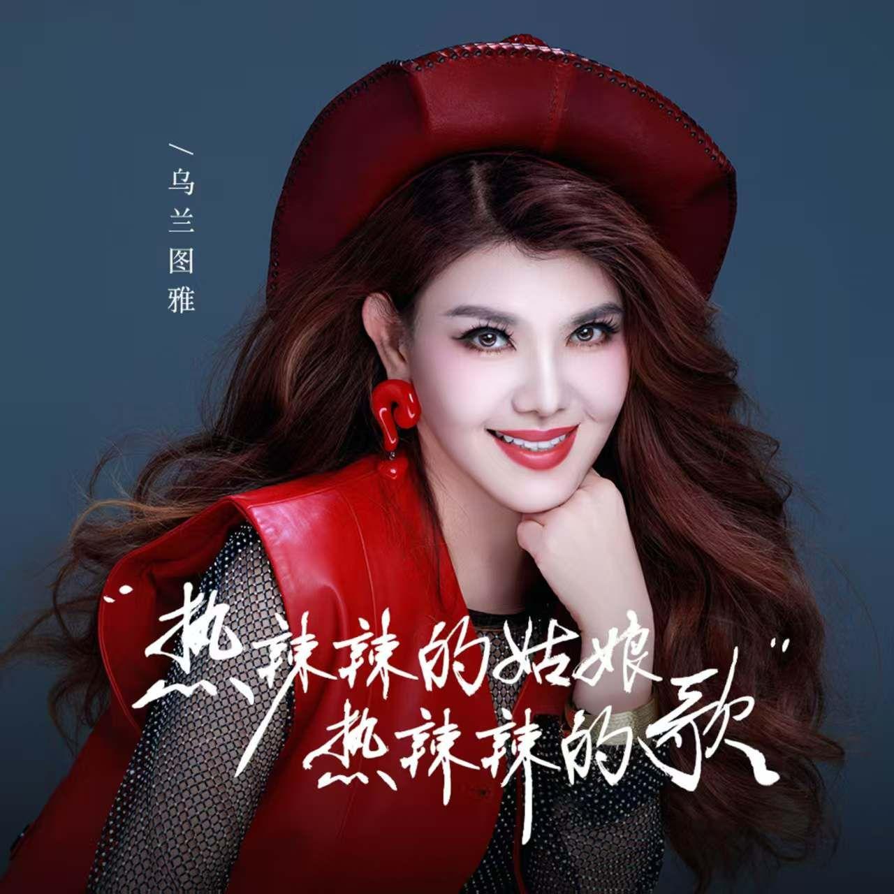 热辣辣的姑娘热辣辣的歌