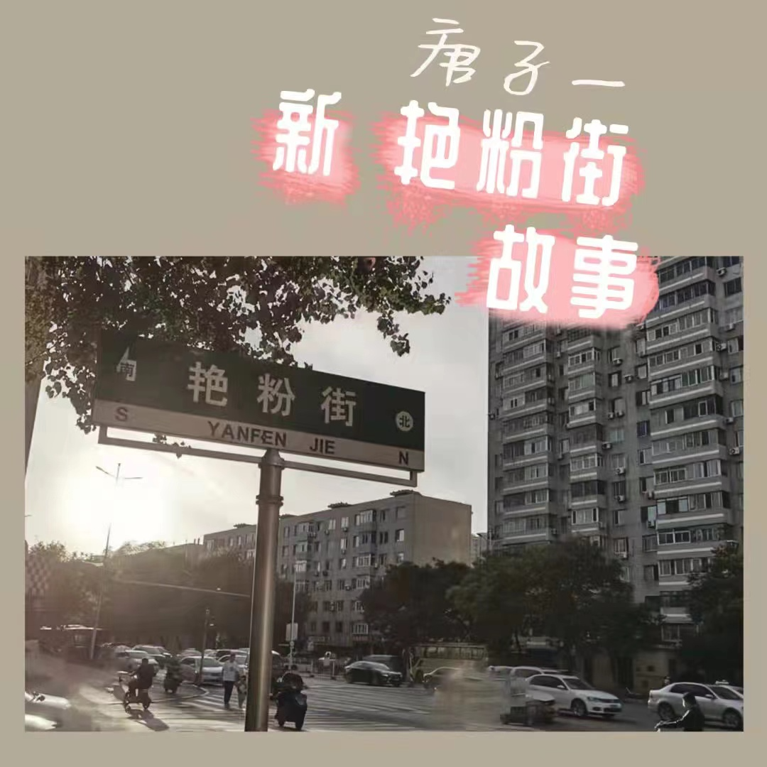 新艳粉街故事