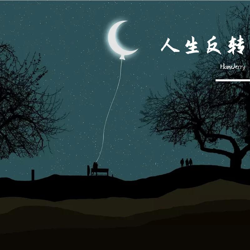 人生反转（街头招式）