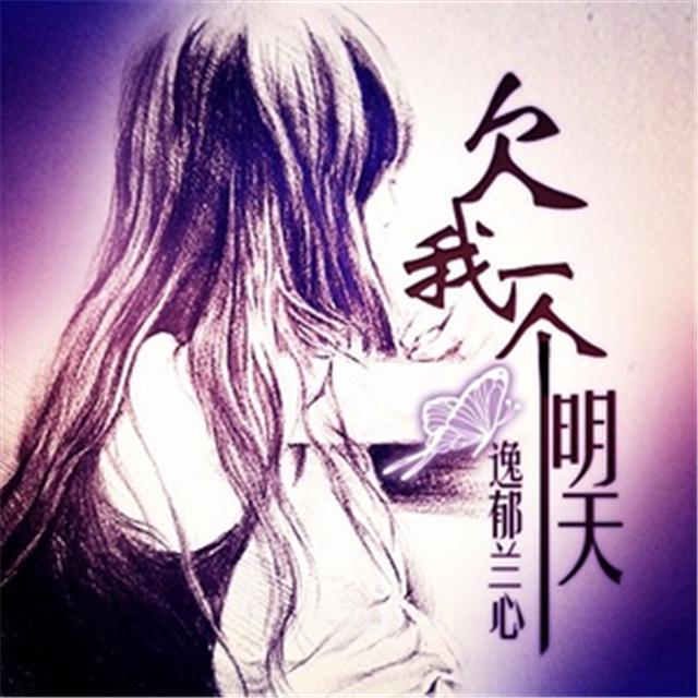 欠我一个明天专辑