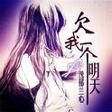 欠我一个明天专辑