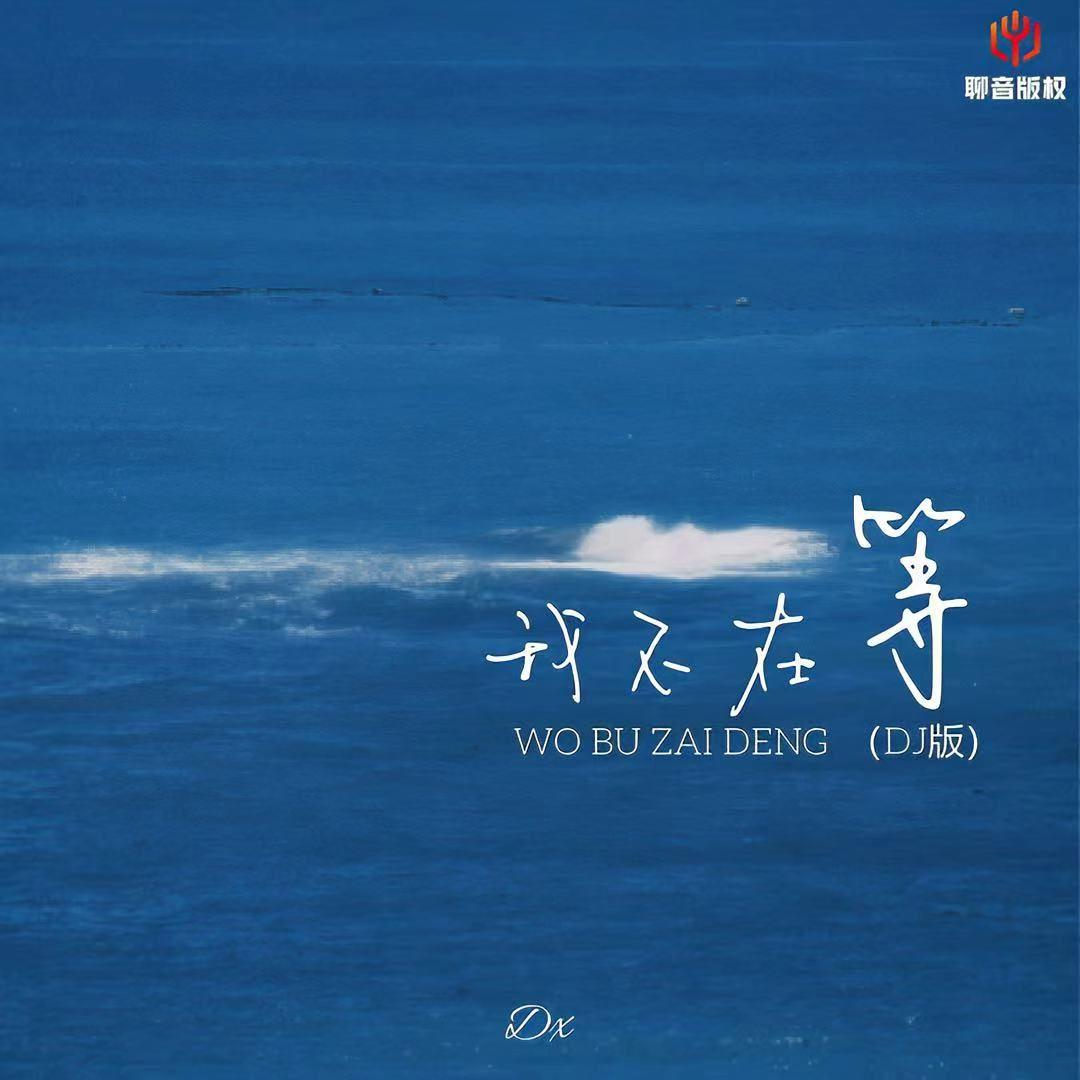 我不再等