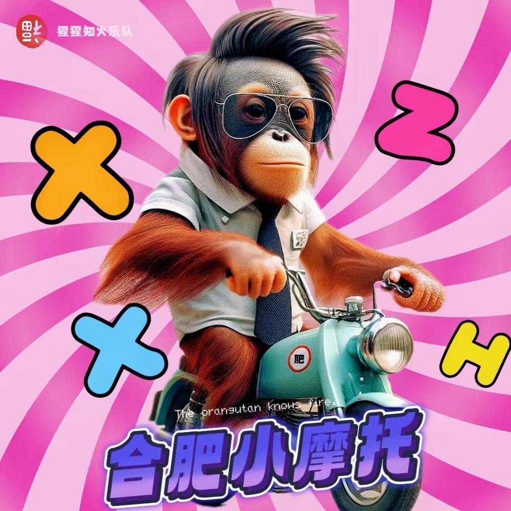 合肥小摩托