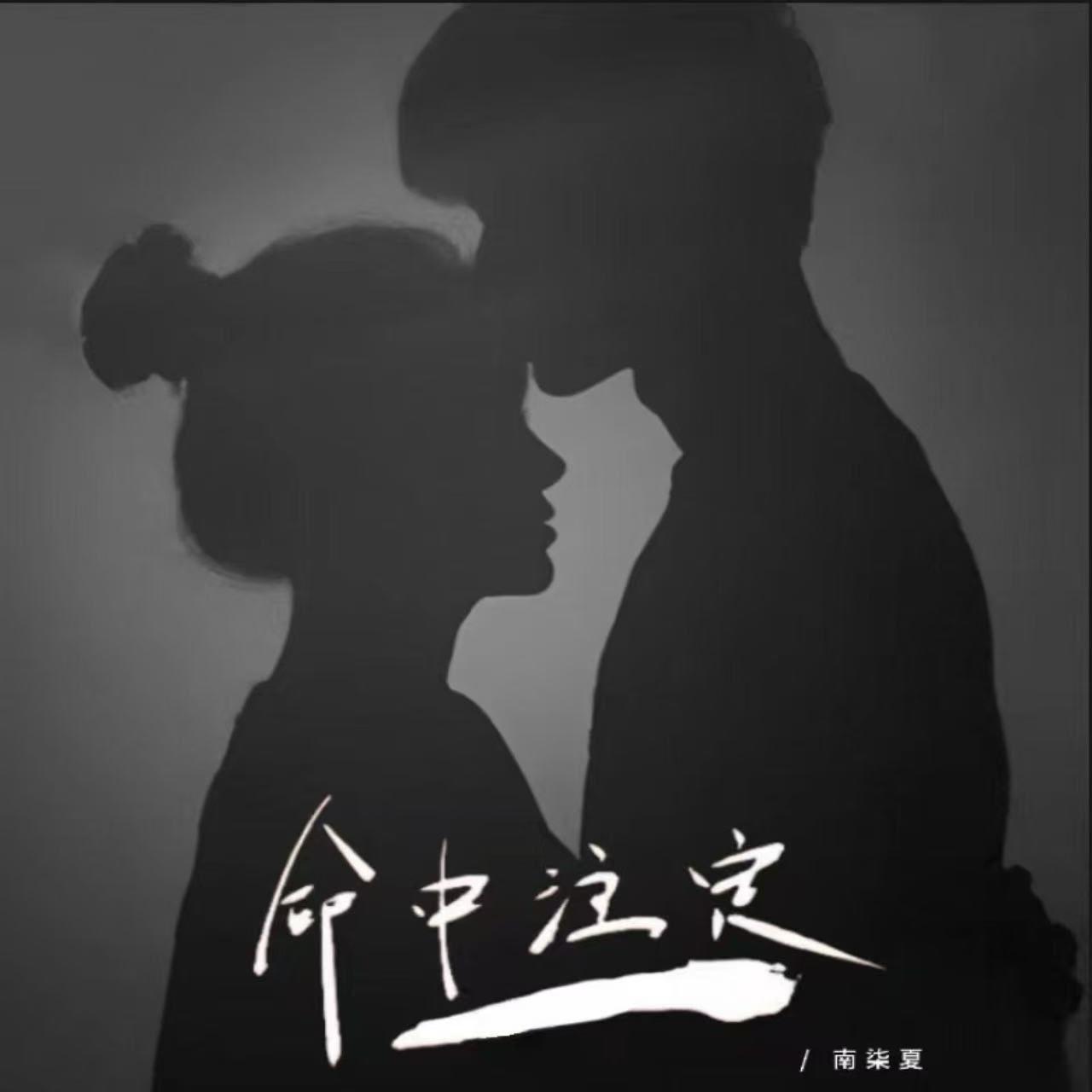 命中注定