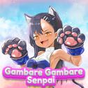 Gambare Gambare Senpai