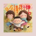 友情原子弹