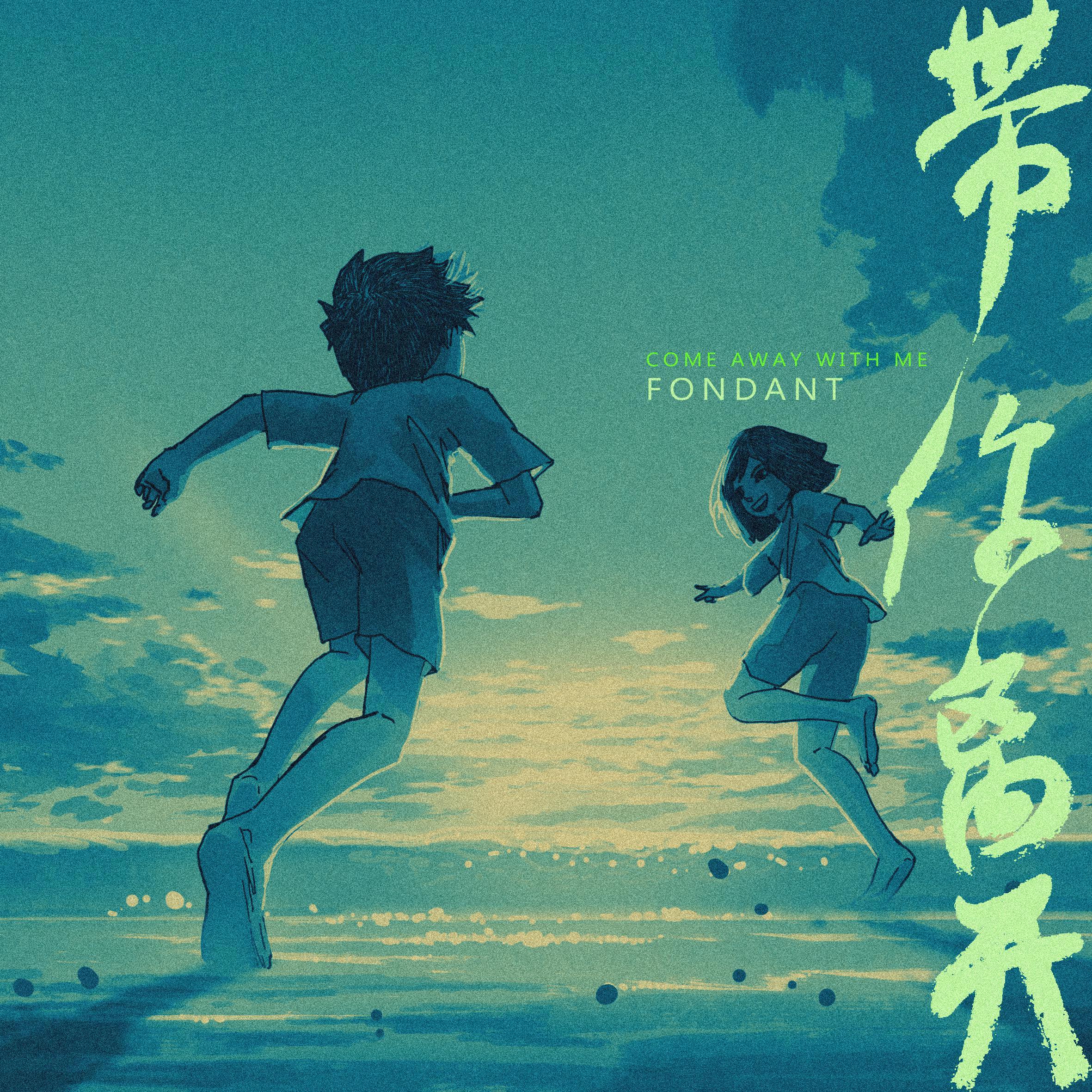 带你离开