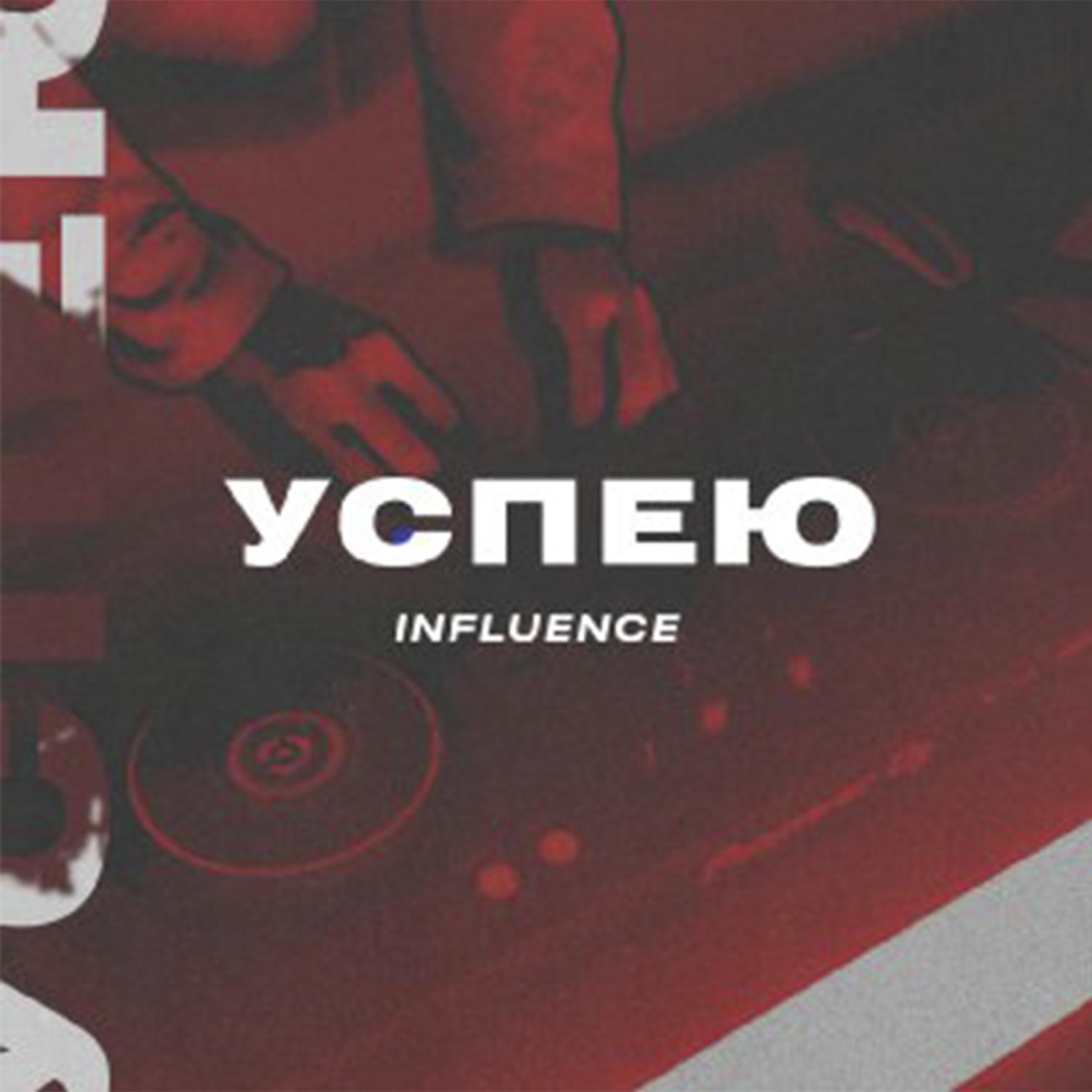 Influence - Успею