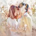 다시, 첫사랑 OST Part.1