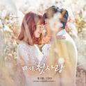 다시, 첫사랑 OST Part.1专辑