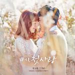 다시, 첫사랑 OST Part.1专辑