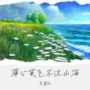 蒲公英飞不过山海(和声伴奏)